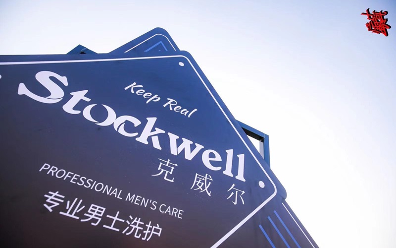 Stockwell品牌發(fā)布，男士洗護(hù)新篇章